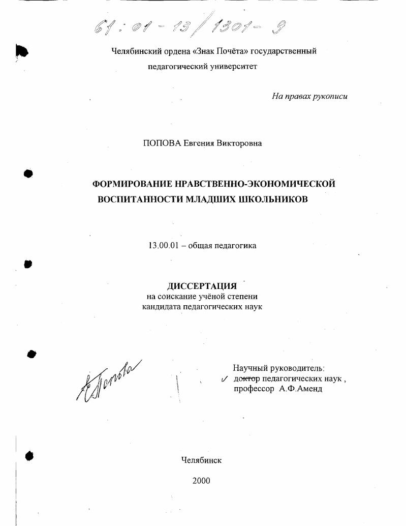 скачать диссертацию Формирование нравственно-экономической воспитанности младших школьников Формирование нравственно-экономической воспитанности младших школьников
