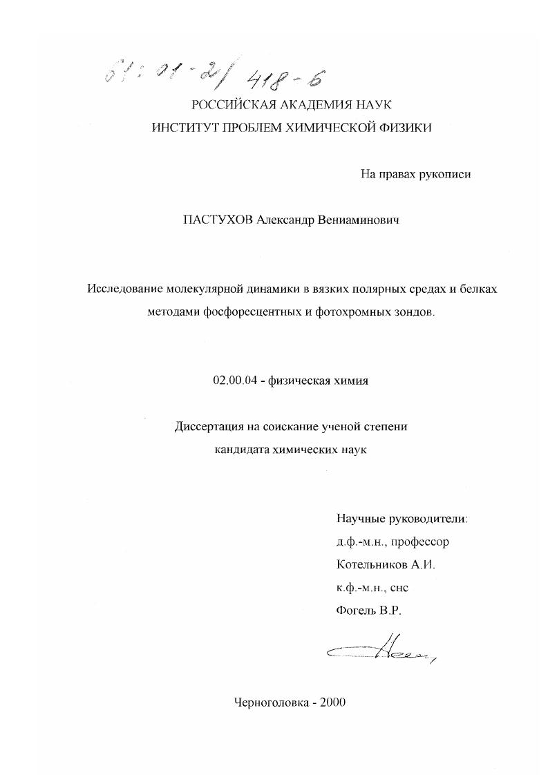 Исследование молекулярной динамики в вязких полярных средах и белках методами фосфоресцентных и фотохромных зондов