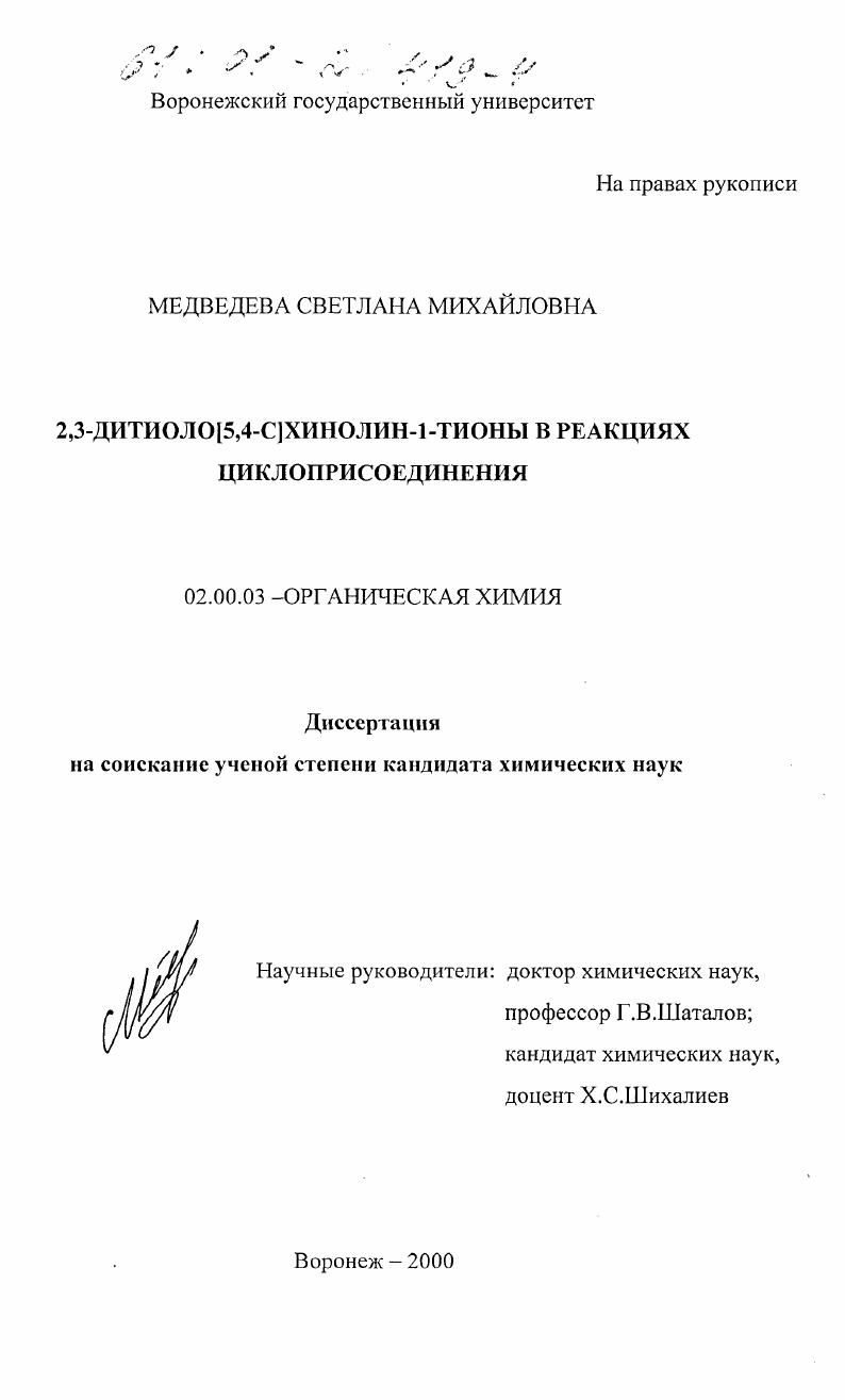 2,3-дитиоло[5,4-С]хинолин-1-тионы в реакциях циклоприсоединения