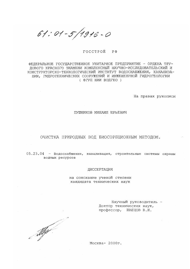 Очистка природных вод биосорбционным методом