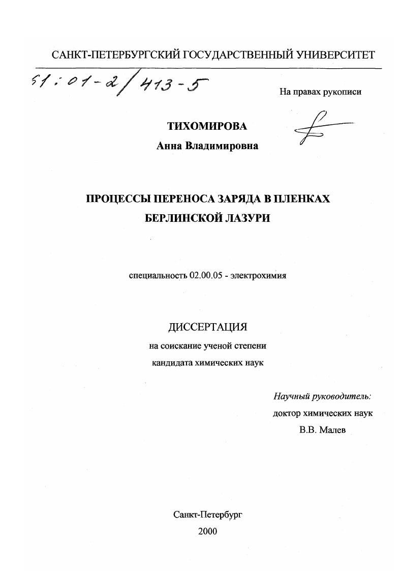 Процессы переноса заряда в пленках берлинской лазури