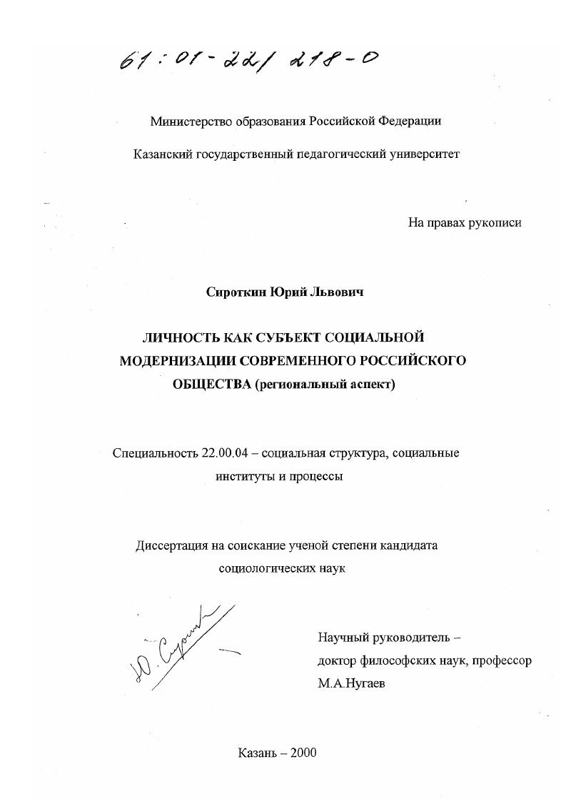 Личность как субъект социальной модернизации современного российского общества : Региональный аспект
