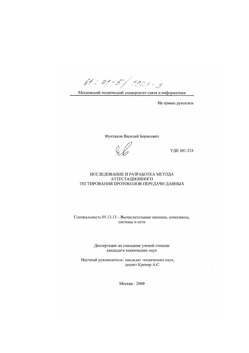 Исследование и разработка метода аттестационного тестирования протоколов передачи данных