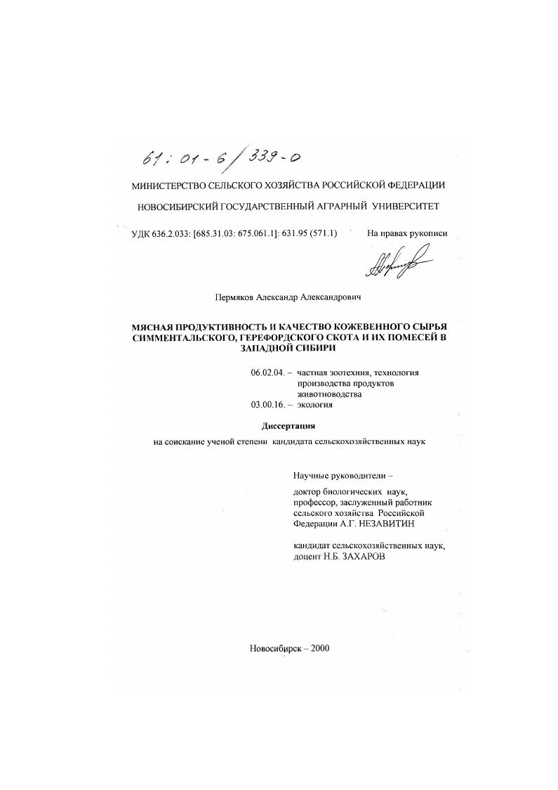 Мясная продуктивность и качество кожевенного сырья симментальского, герефордского скота и их помесей в Западной Сибири