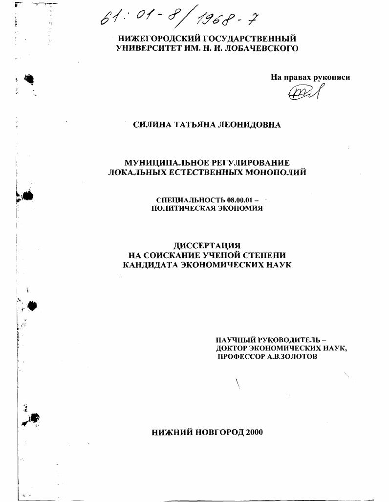 Муниципальное регулирование локальных естественных монополий
