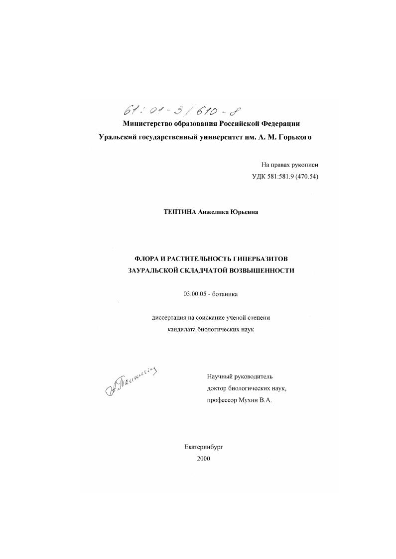 скачать диссертацию Флора и растительность гипербазитов Зауральской складчатой возвышенности Флора и растительность гипербазитов Зауральской складчатой возвышенности