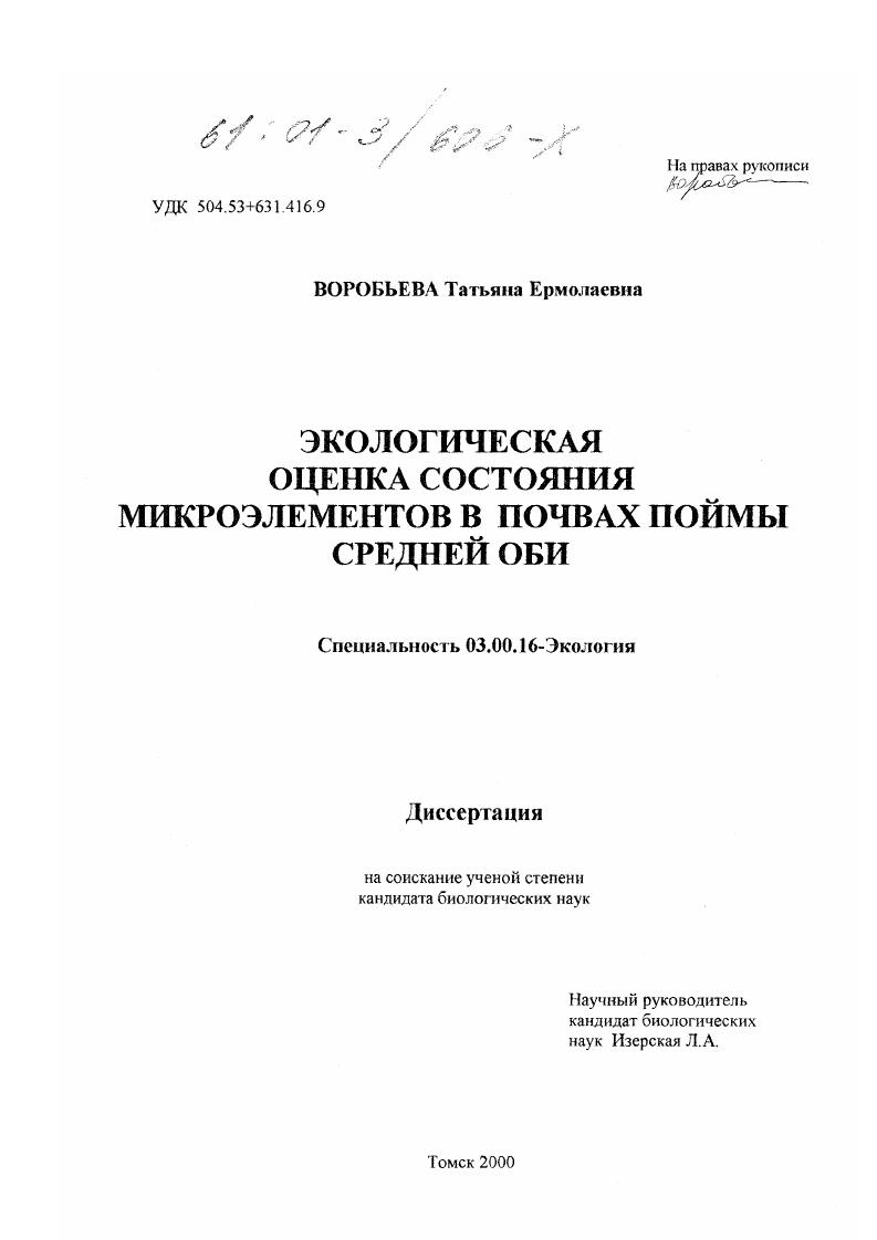 Экологическая оценка состояния микроэлементов в почвах поймы Средней Оби