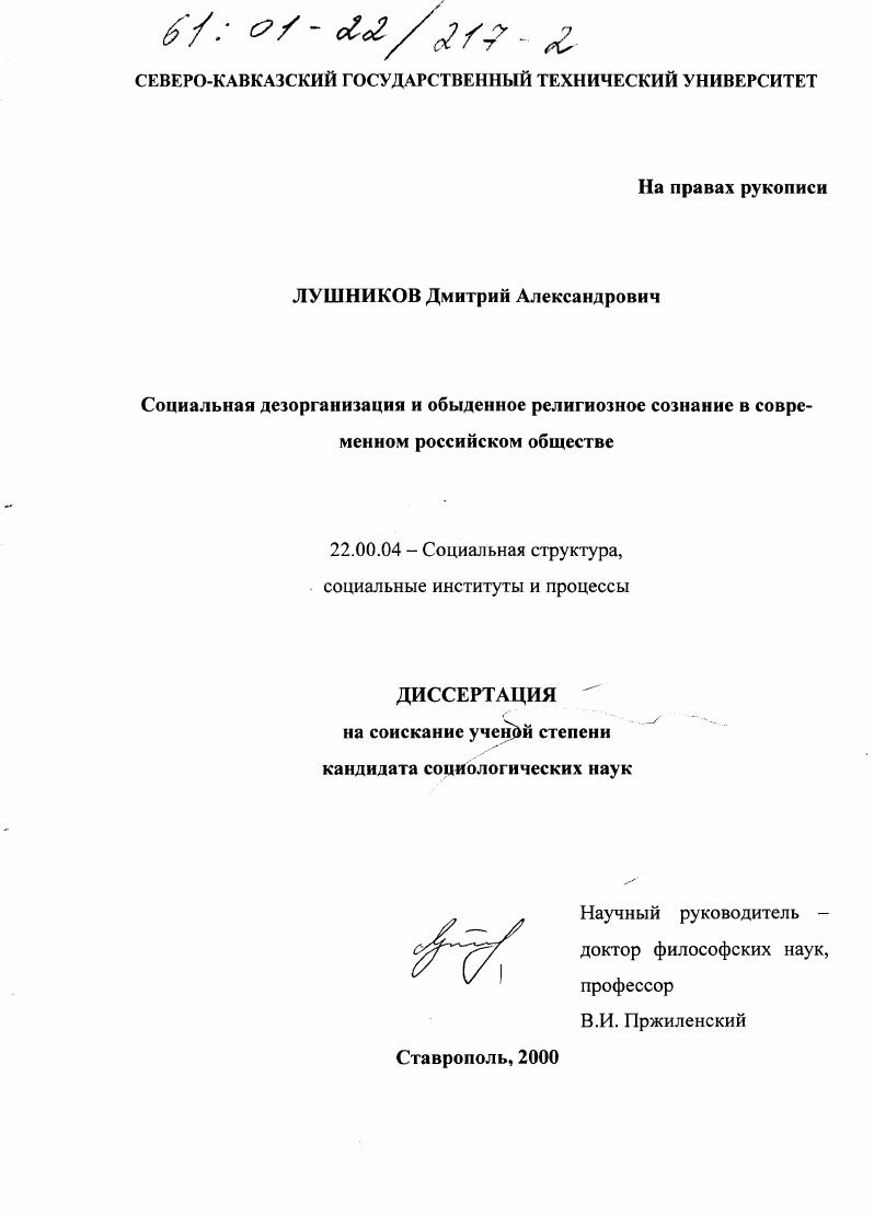 Социальная дезорганизация и обыденное религиозное сознание в современном российском обществе