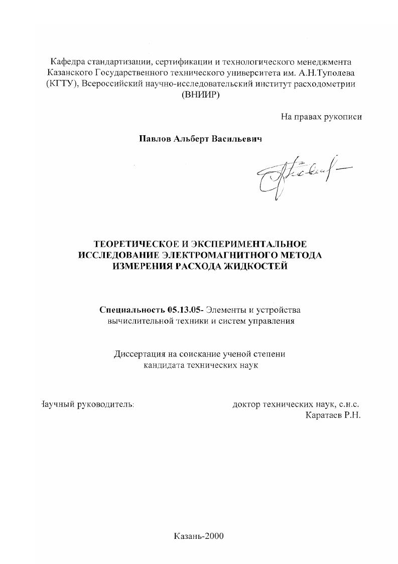 Теоретическое и экспериментальное исследование электромагнитного метода измерения расхода жидкостей