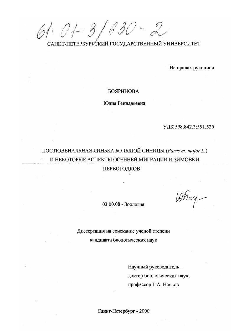 Постювенальная линька большой синицы (Parus m. major L. ) и некоторые аспекты осенней миграции и зимовки первогодков