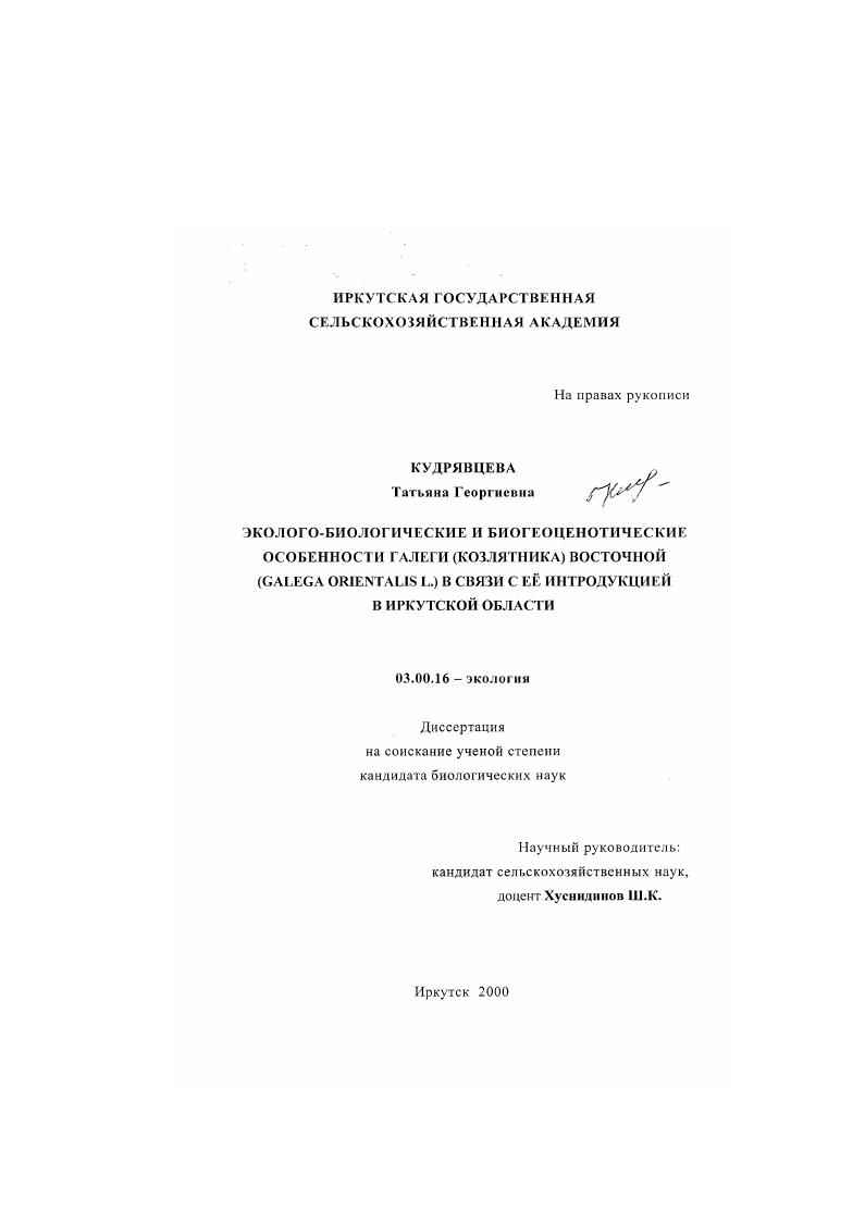 Эколого-биологические и биогеоценотические особенности галеги (козлятника) восточной (Galega orientalis L. ) в связи с её интродукцией в Иркутской области
