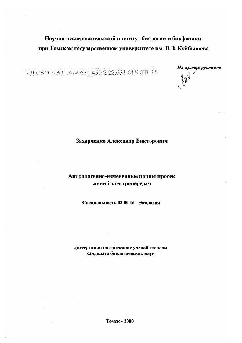 Антропогенно-измененные почвы линий электропередач