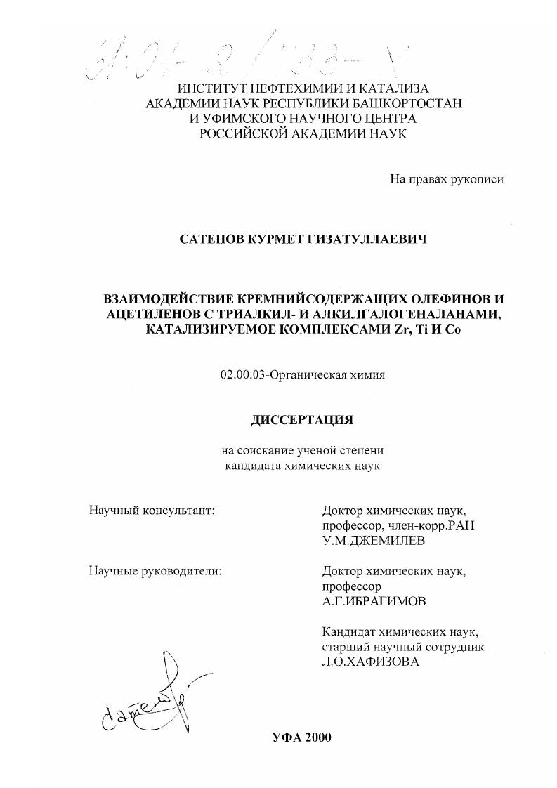 Взаимодействие кремнийсодержащих олефинов и ацетиленов с триалкил- и алкилгалогеналанами, катализируемое комплексами Zr, Ti и Co