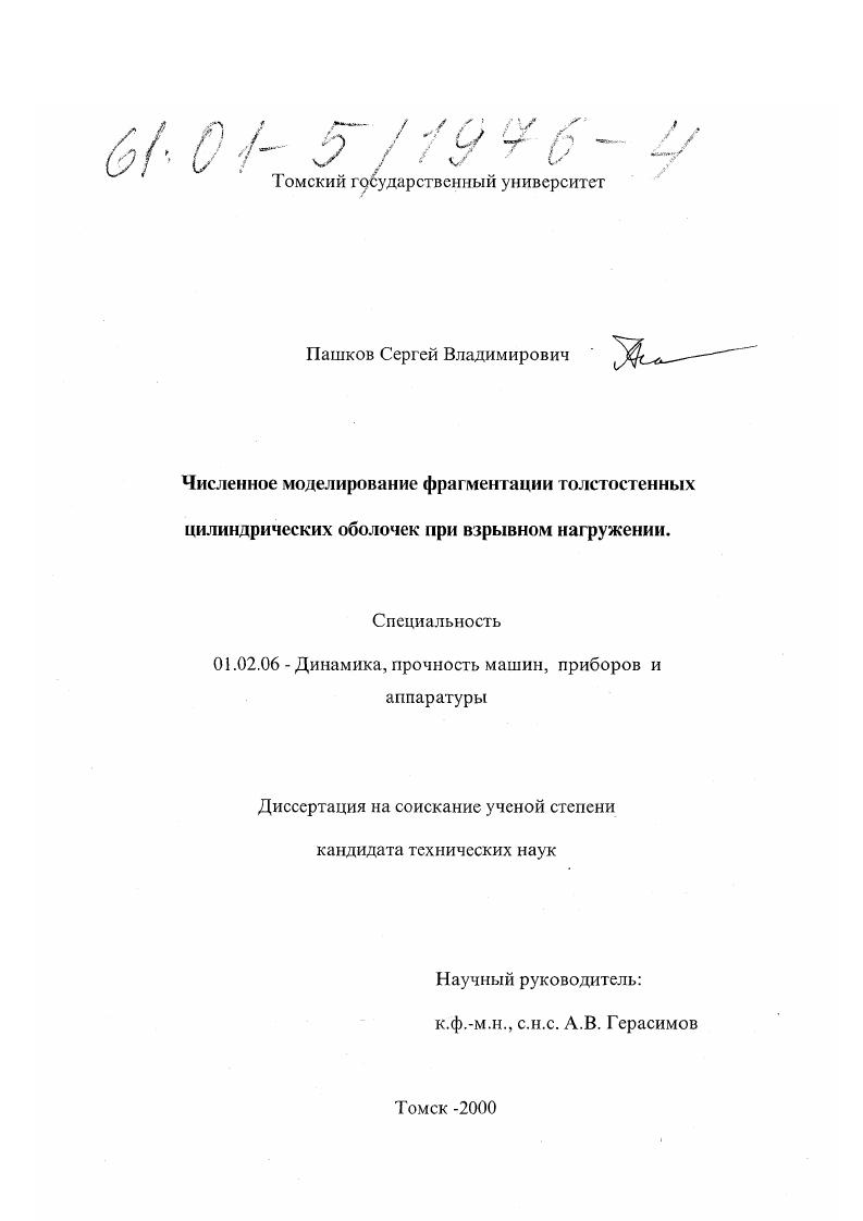 Численное моделирование фрагментации толстостенных цилиндрических оболочек при взрывном нагружении
