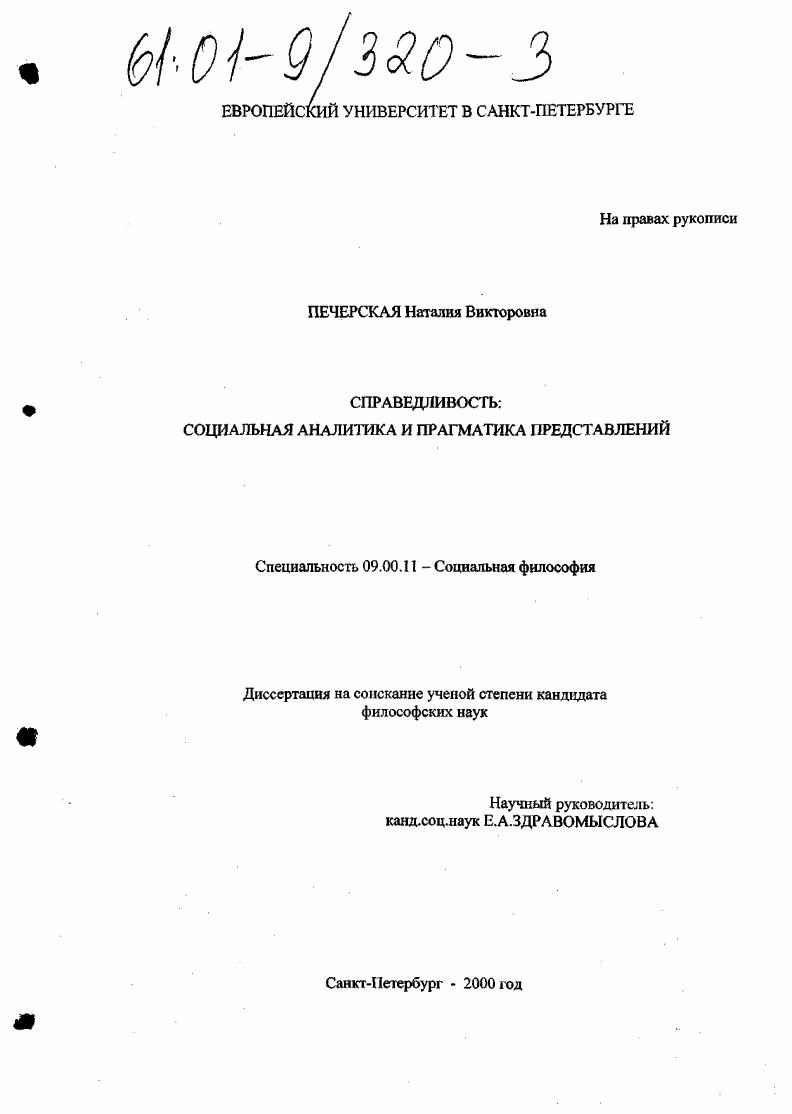 Справедливость: социальная аналитика и прагматика представлений