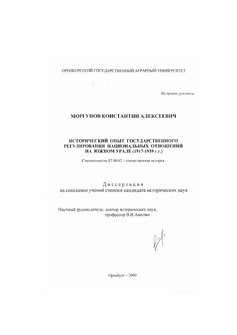 Исторический опыт государственного регулирования национальных отношений на Южном Урале, 1917-1939 гг.