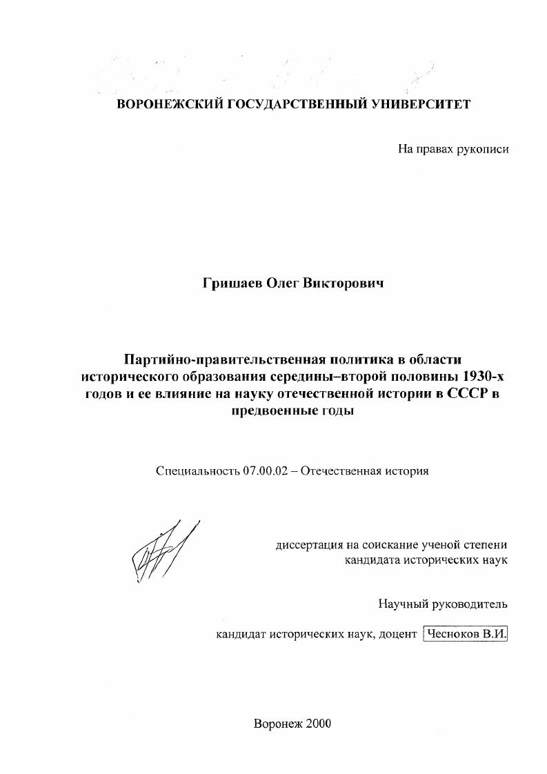 скачать диссертацию Партийно-правительственная политика в области исторического образования середины - второй половины 1930-х годов и ее влияние на науку отечественной истории в СССР в предвоенные годы Партийно-правительственная политика в области исторического образования середины - второй половины 1930-х годов и ее влияние на науку отечественной истории в СССР в предвоенные годы