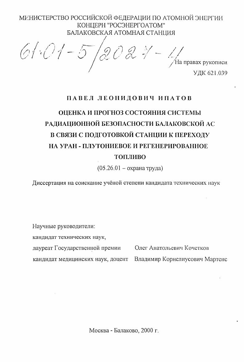 скачать диссертацию Оценка и прогноз состояния системы радиационной безопасности Балаковской АС в связи с подготовкой станции к переходу на уран-плутониевое и регенерированное топливо Оценка и прогноз состояния системы радиационной безопасности Балаковской АС в связи с подготовкой станции к переходу на уран-плутониевое и регенерированное топливо
