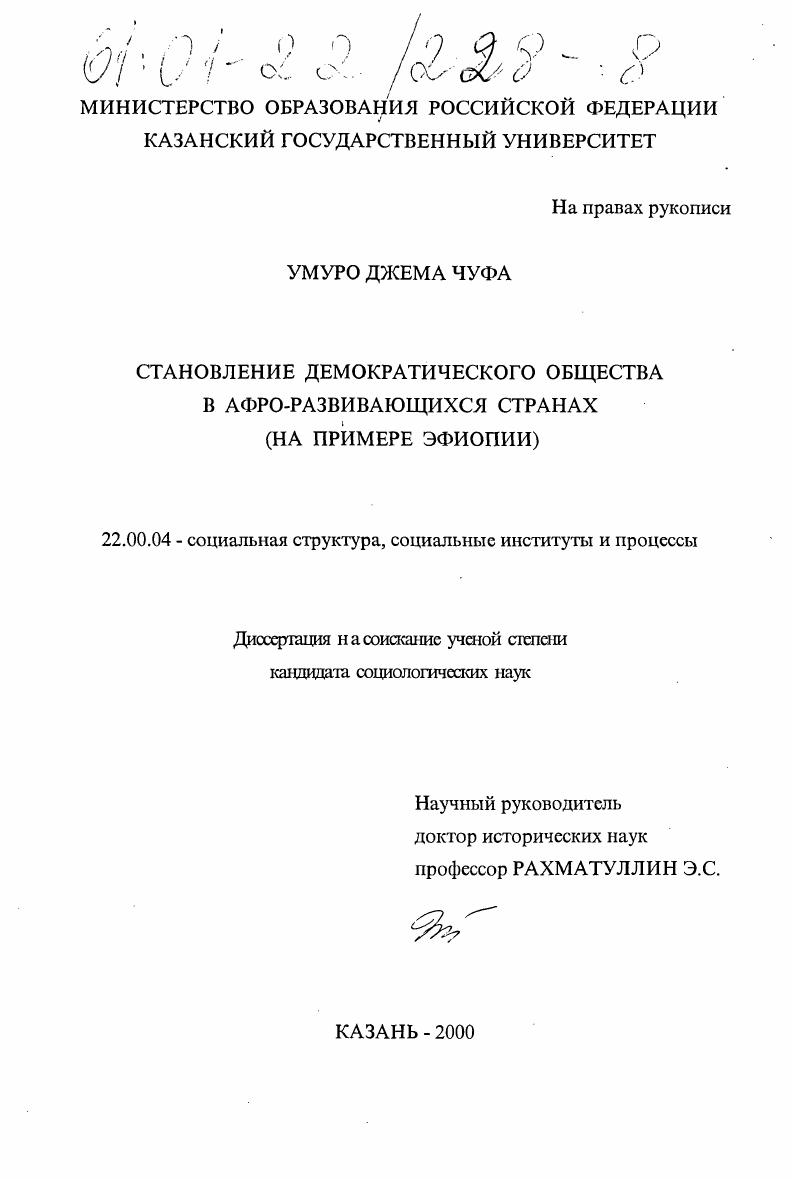 скачать диссертацию Становление демократического общества в афро-развивающихся странах : На примере Эфиопии Становление демократического общества в афро-развивающихся странах : На примере Эфиопии