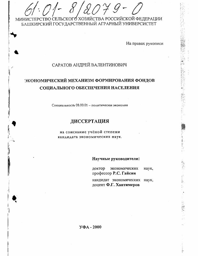 скачать диссертацию Экономический механизм формирования фондов социального обеспечения населения Экономический механизм формирования фондов социального обеспечения населения
