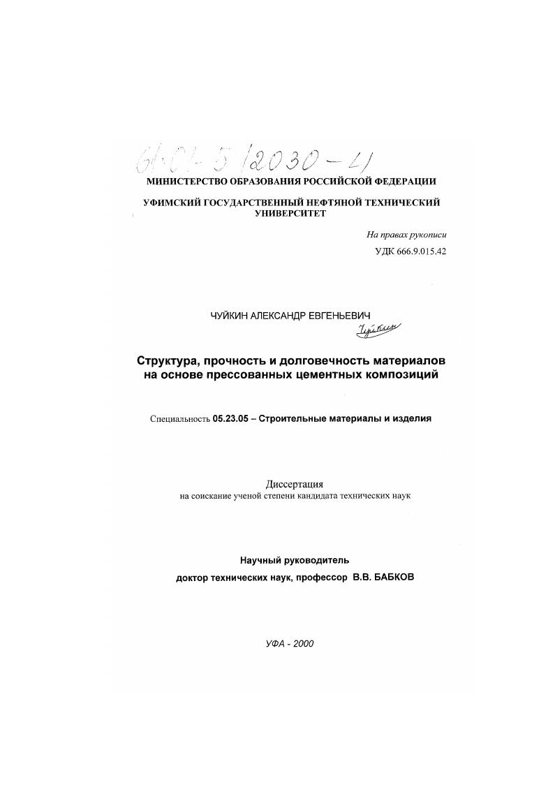 Структура, прочность и долговечность материалов на основе прессованных цементных композиций