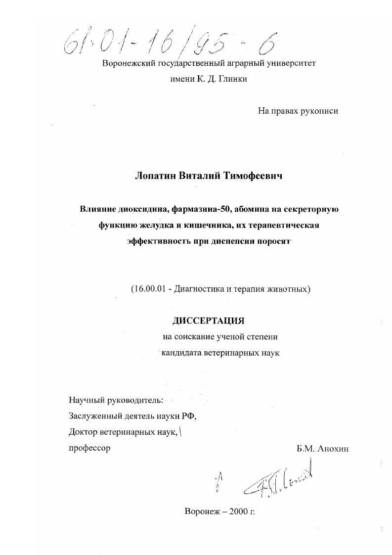 скачать диссертацию Влияние диоксидина, фармазина-50, абомина на секреторную функцию желудка и кишечника, их терапевтическая эффективность при диспепсии поросят Влияние диоксидина, фармазина-50, абомина на секреторную функцию желудка и кишечника, их терапевтическая эффективность при диспепсии поросят