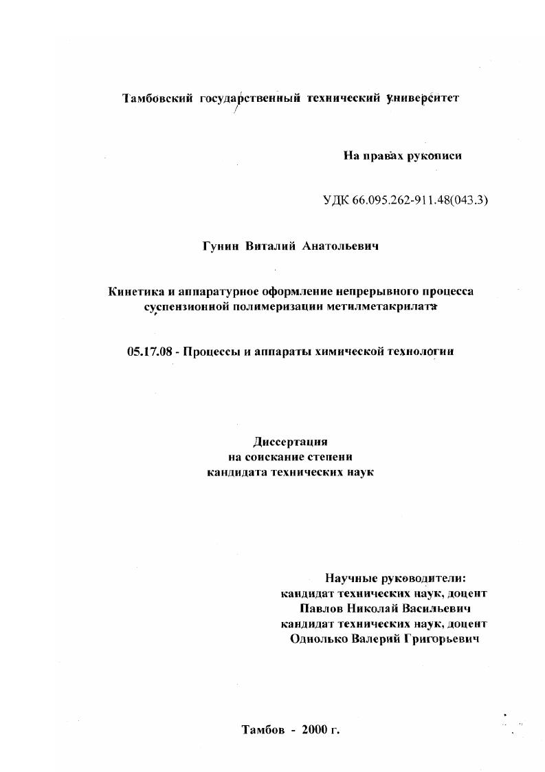 скачать диссертацию Кинетика и аппаратурное оформление непрерывного процесса суспензионной полимеризации метилметакрилата Кинетика и аппаратурное оформление непрерывного процесса суспензионной полимеризации метилметакрилата