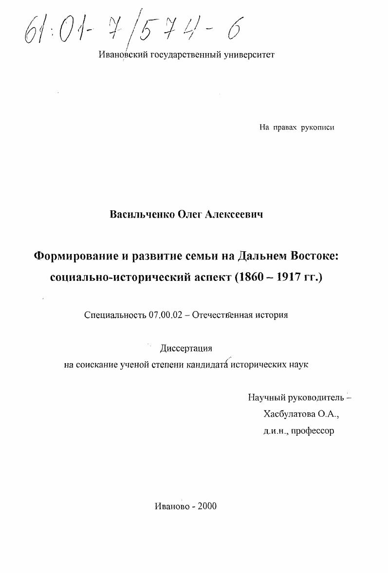 Формирование и развитие семьи на Дальнем Востоке: социально-исторический аспект, 1860-1917 гг.