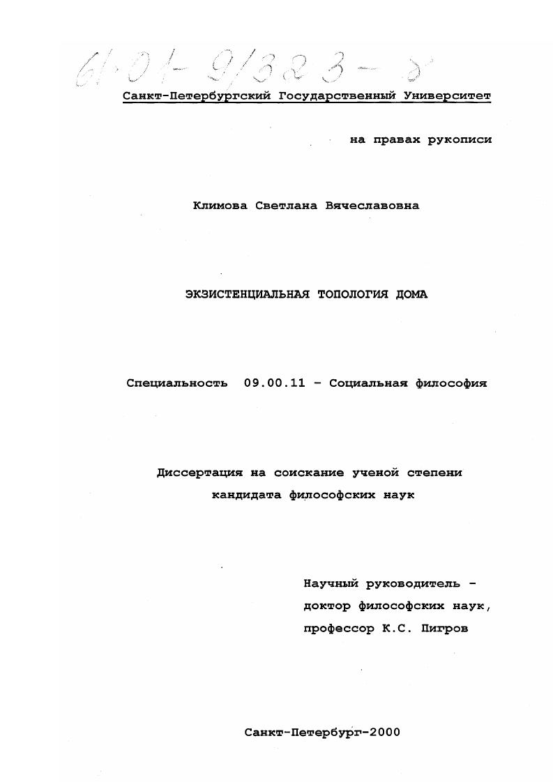 Экзистенциальная топология Дома