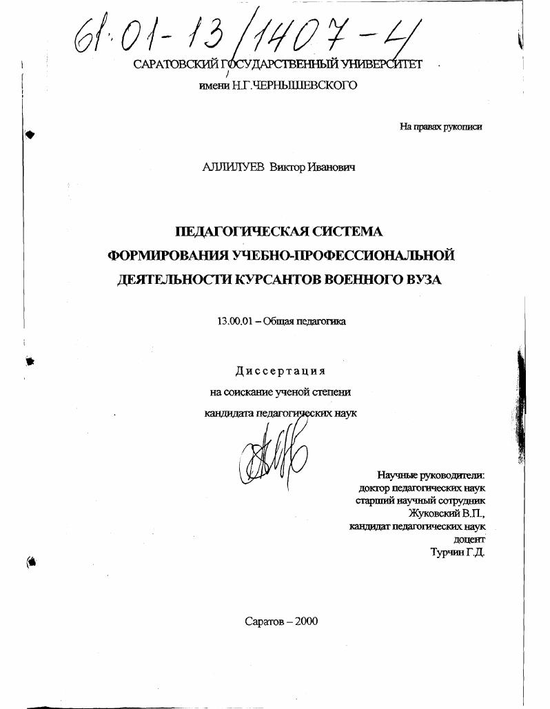 Педагогическая система формирования учебно-профессиональной деятельности курсантов военного вуза