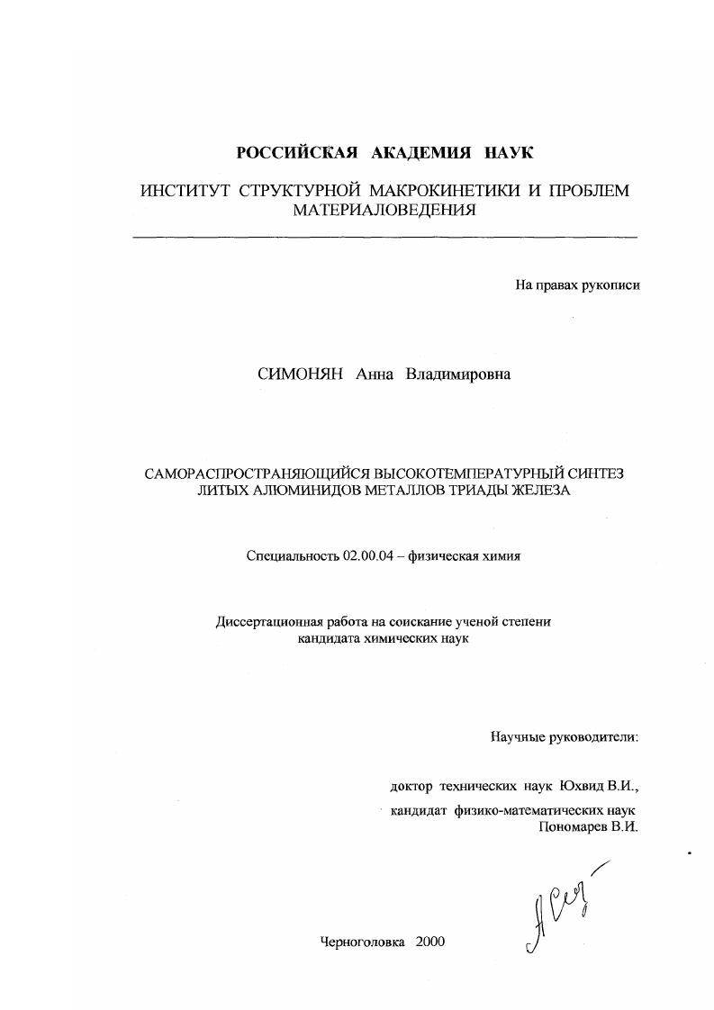 Самораспространяющийся высокотемпературный синтез литых алюминидов металлов триады железа