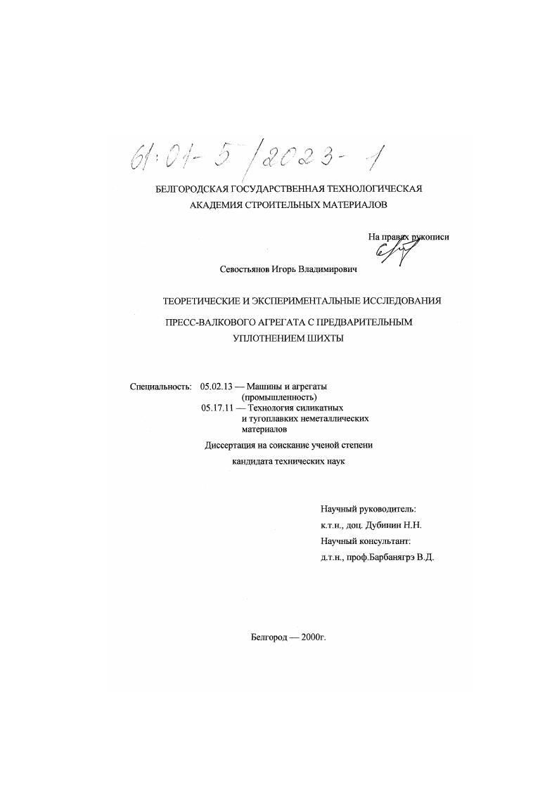 Теоретические и экспериментальные исследования пресс-валкового агрегата с предварительным уплотнением шихты