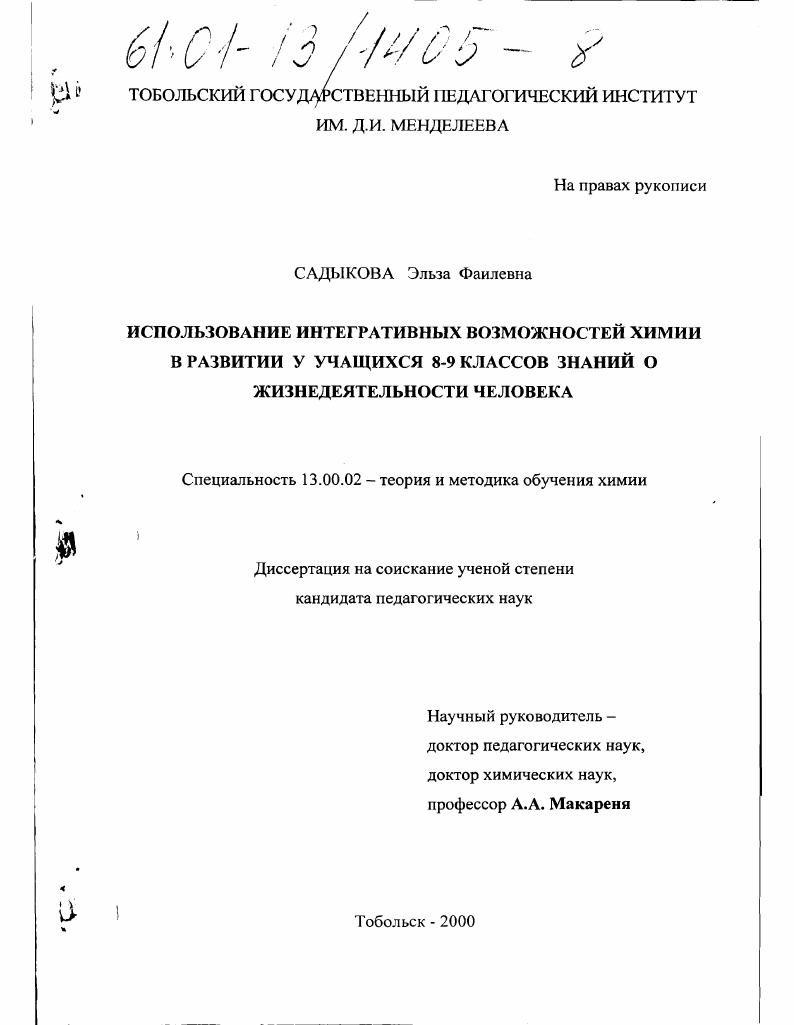 скачать диссертацию Использование интегративных возможностей химии в развитии у учащихся 8-9 классов знаний о жизнедеятельности человека Использование интегративных возможностей химии в развитии у учащихся 8-9 классов знаний о жизнедеятельности человека