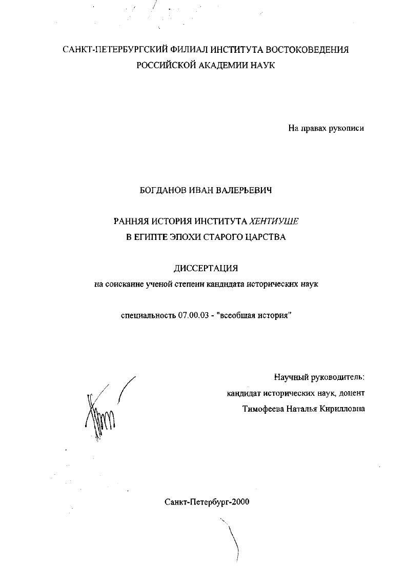 скачать диссертацию Ранняя история института хентиуше в Египте эпохи Старого царства Ранняя история института хентиуше в Египте эпохи Старого царства