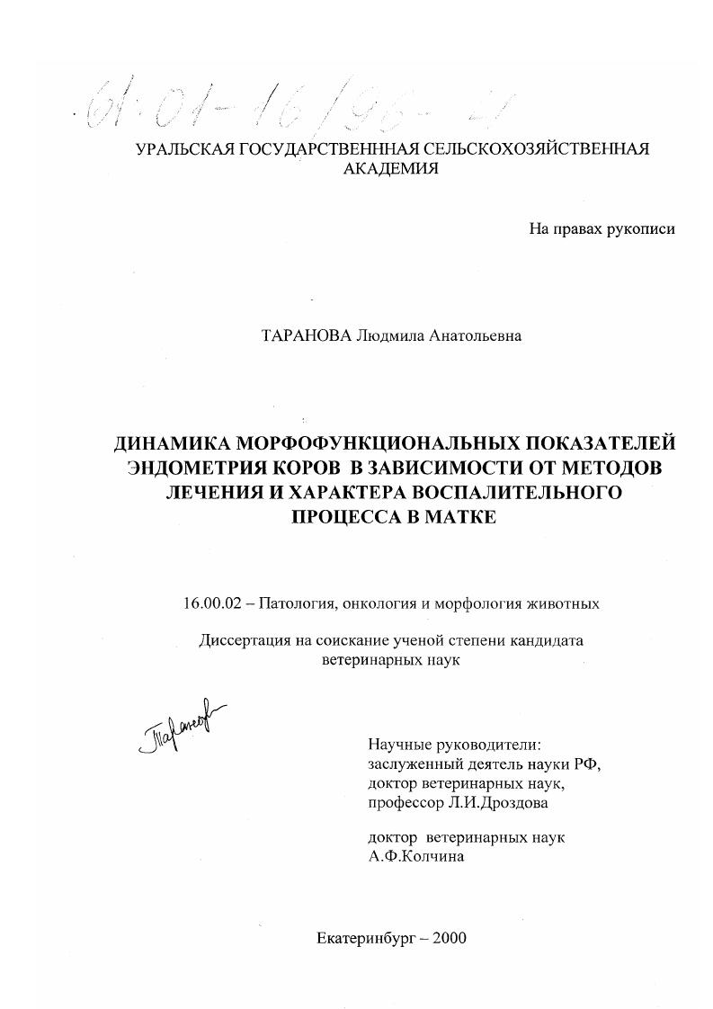 скачать диссертацию Динамика морфофункциональных показателей эндометрия коров в зависимости от методов лечения и характера воспалительного процесса в матке Динамика морфофункциональных показателей эндометрия коров в зависимости от методов лечения и характера воспалительного процесса в матке