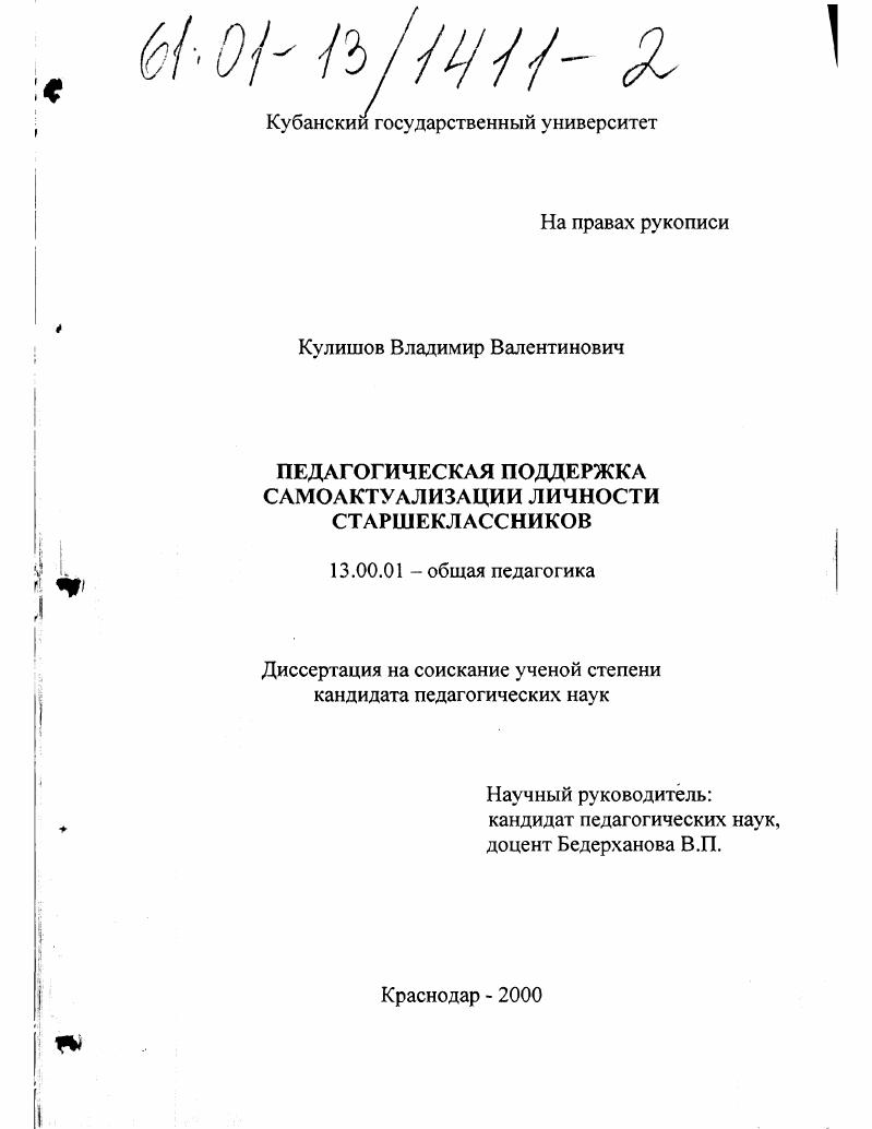 скачать диссертацию Педагогическая поддержка самоактуализации личности старшеклассников Педагогическая поддержка самоактуализации личности старшеклассников