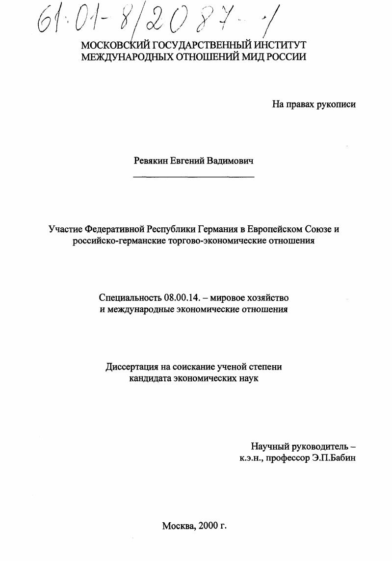 Участие Федеративной Республики Германия в Европейском Союзе и российско-германские торгово-экономические отношения