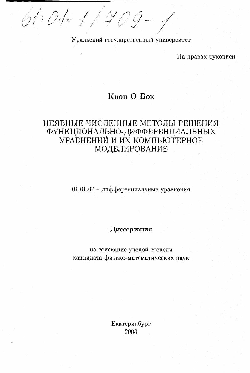 Неявные численные методы решения функционально-дифференциальных уравнений и их компьютерное моделирование