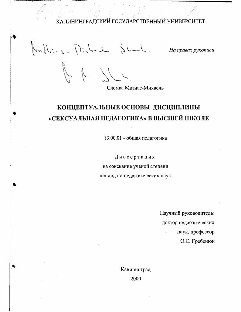 скачать диссертацию Концептуальные основы дисциплины "Сексуальная педагогика" в высшей школе Концептуальные основы дисциплины "Сексуальная педагогика" в высшей школе