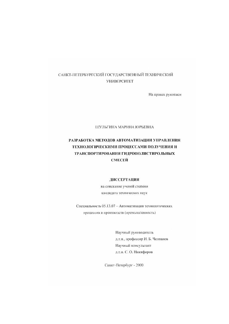 Разработка методов автоматизации управления технологическими процессами получения и транспортирования гидрополистирольных смесей