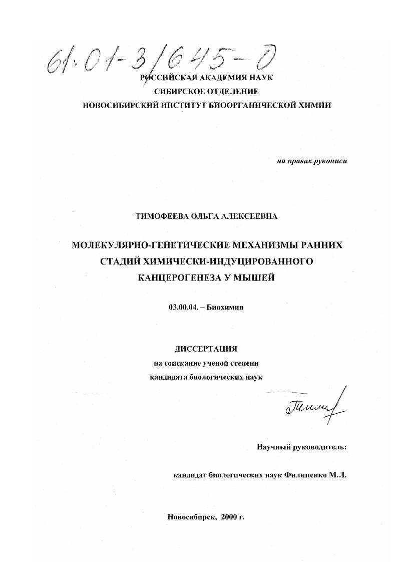 Молекулярно-генетические механизмы ранних стадий химически-индуцированного канцерогенеза у мышей