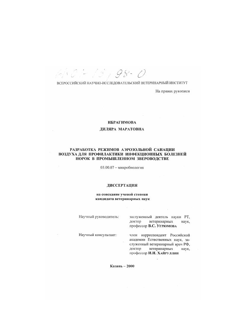 скачать диссертацию Разработка режимов аэрозольной санации воздуха для профилактики инфекционных болезней норок в промышленном звероводстве Разработка режимов аэрозольной санации воздуха для профилактики инфекционных болезней норок в промышленном звероводстве