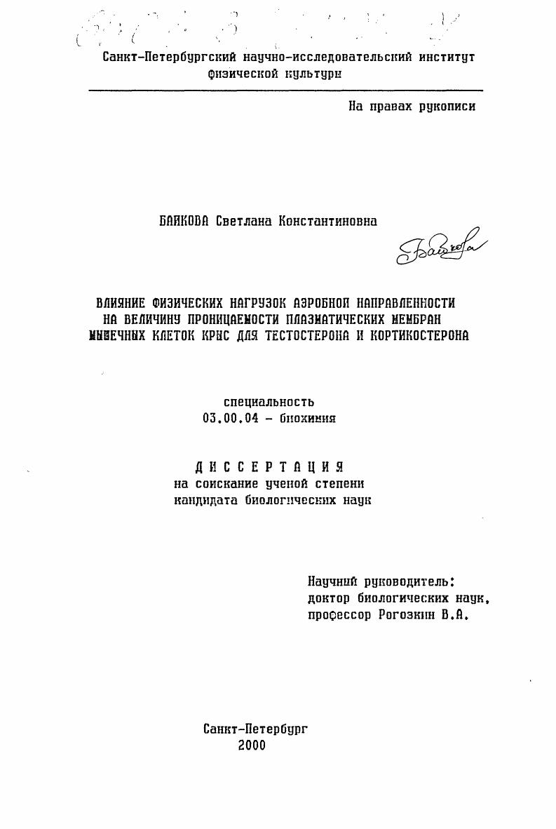 скачать диссертацию Влияние физических нагрузок аэробной направленности на величину проницаемости плазматических мембран мышечных клеток крыс для тестостерона и кортикостерона Влияние физических нагрузок аэробной направленности на величину проницаемости плазматических мембран мышечных клеток крыс для тестостерона и кортикостерона