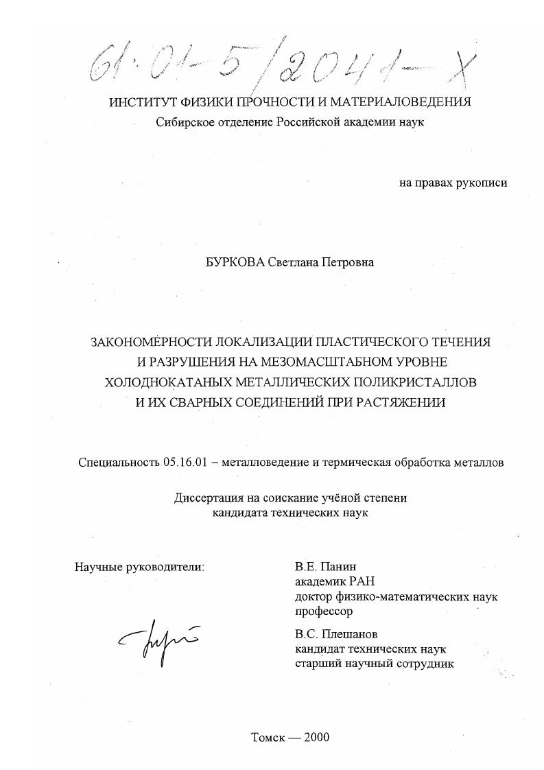 скачать диссертацию Закономерности локализации пластического течения и разрушения на мезомасштабном уровне холоднокатаных металлических поликристаллов и их сварных соединений при растяжении Закономерности локализации пластического течения и разрушения на мезомасштабном уровне холоднокатаных металлических поликристаллов и их сварных соединений при растяжении