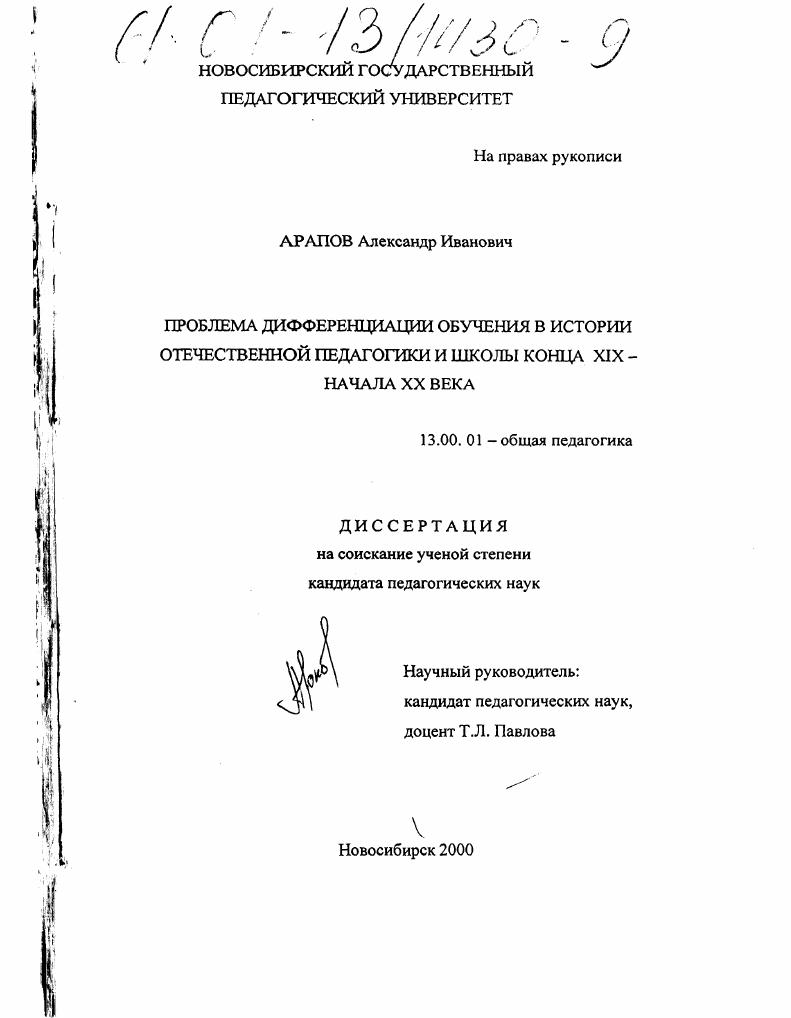 скачать диссертацию Проблема дифференциации обучения в истории отечественной педагогики и школы конца XIX - начала XX века Проблема дифференциации обучения в истории отечественной педагогики и школы конца XIX - начала XX века