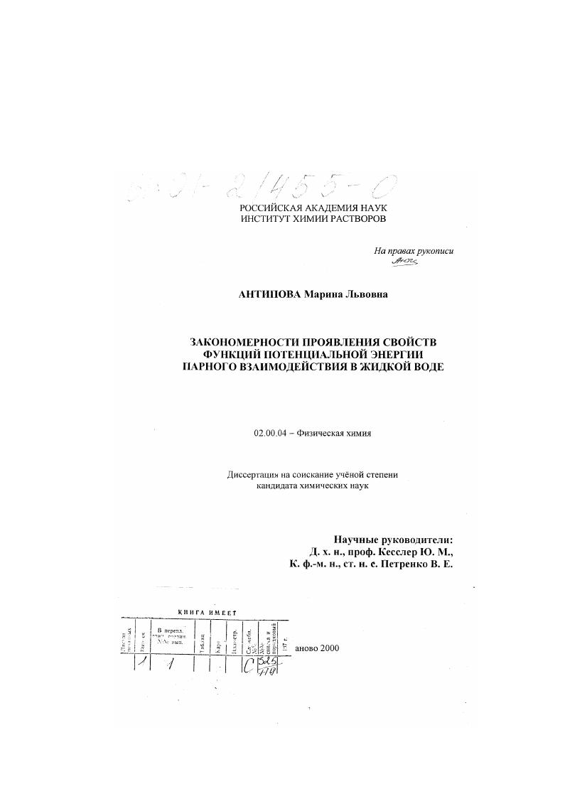 скачать диссертацию Закономерности проявления свойств функций потенциальной энергии парного взаимодействия в жидкой воде Закономерности проявления свойств функций потенциальной энергии парного взаимодействия в жидкой воде