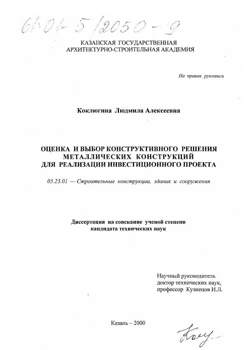 скачать диссертацию Оценка и выбор конструктивного решения металлических конструкций для реализации инвестиционного проекта Оценка и выбор конструктивного решения металлических конструкций для реализации инвестиционного проекта