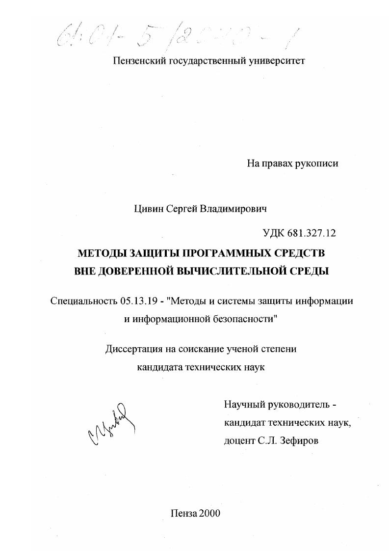 Методы защиты программных средств вне доверенной вычислительной среды