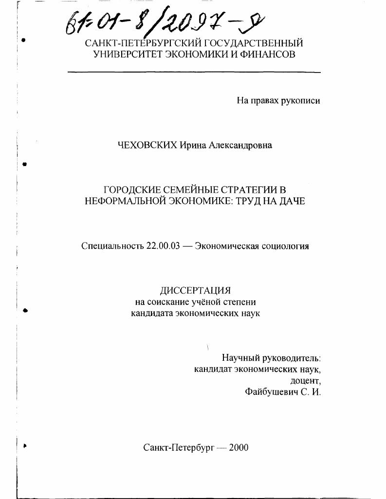 Городские семейные стратегии в неформальной экономике: труд на даче