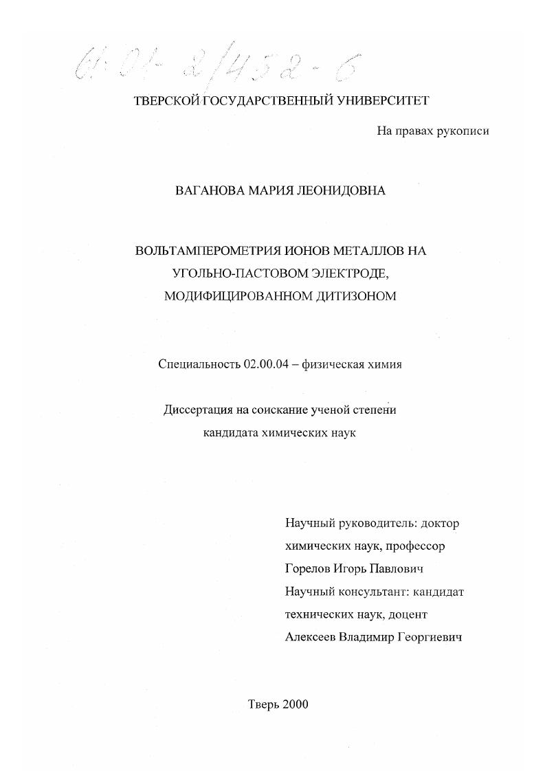 Вольтамперометрия ионов металлов на угольно-пастовом электроде, модифицированном дитизоном